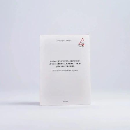 Набор демонстрационный "Геометрическая оптика" (расширенный комплект)